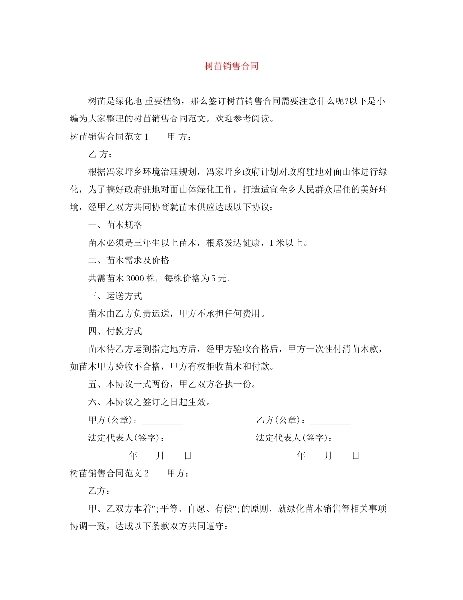 树苗销售合同_第1页