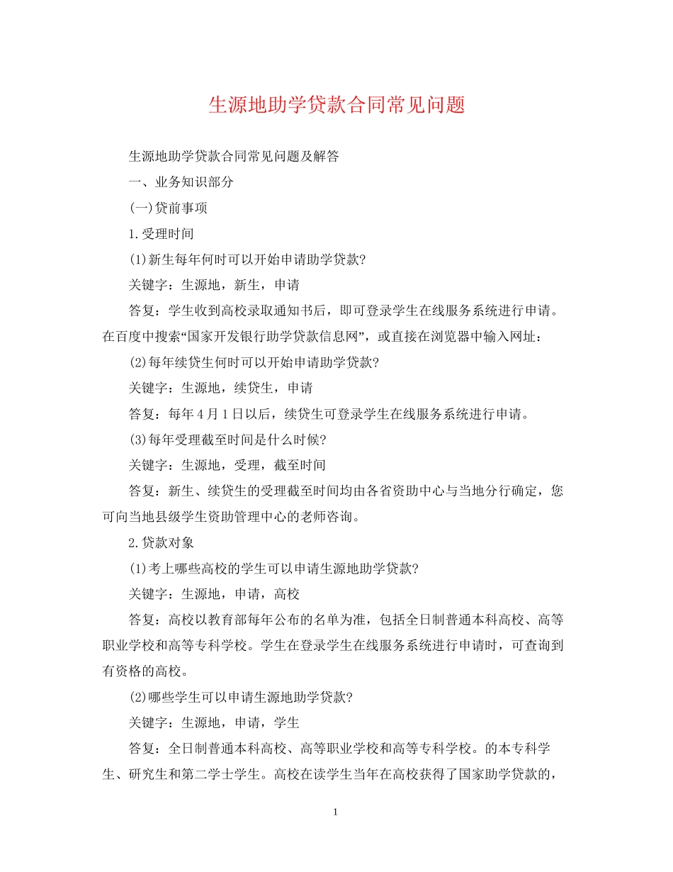 生源地助学贷款合同常见问题_第1页