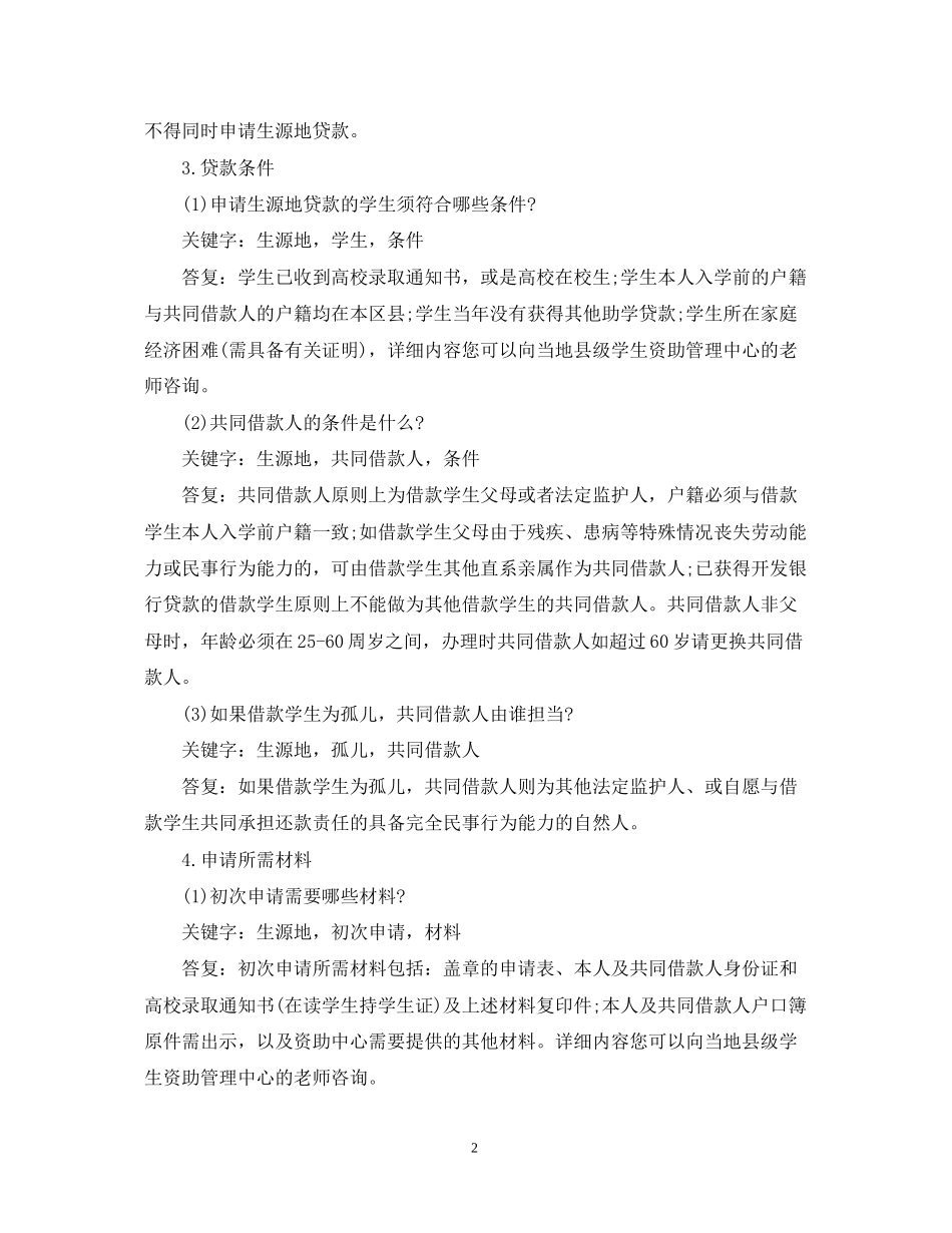 生源地助学贷款合同常见问题_第2页