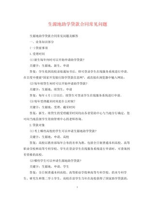 生源地助学贷款合同常见问题