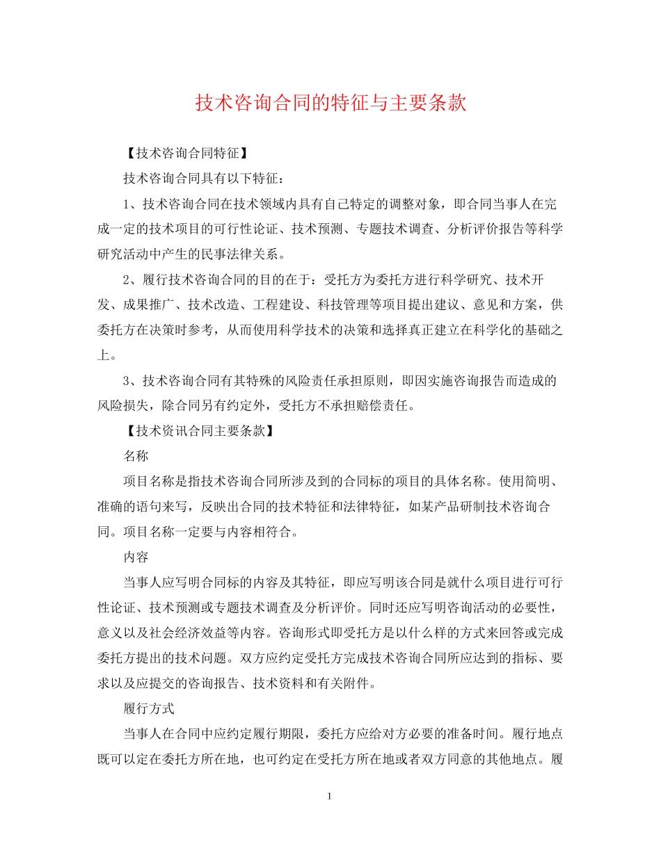 技术咨询合同的特征与主要条款_第1页