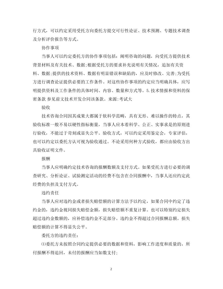 技术咨询合同的特征与主要条款_第2页