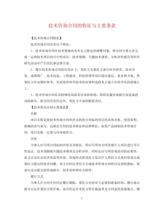 技术咨询合同的特征与主要条款