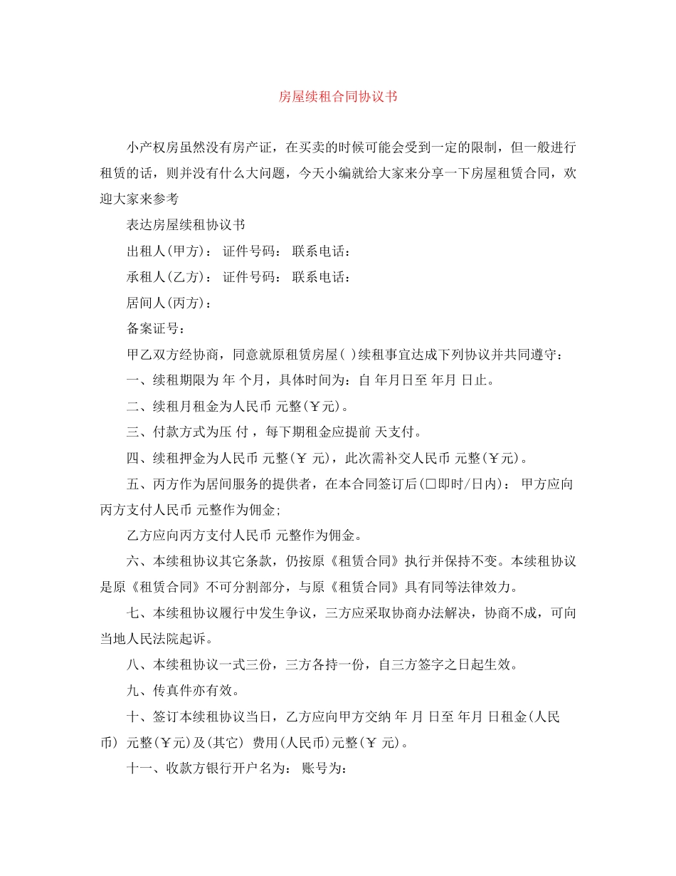 房屋续租合同协议书_第1页