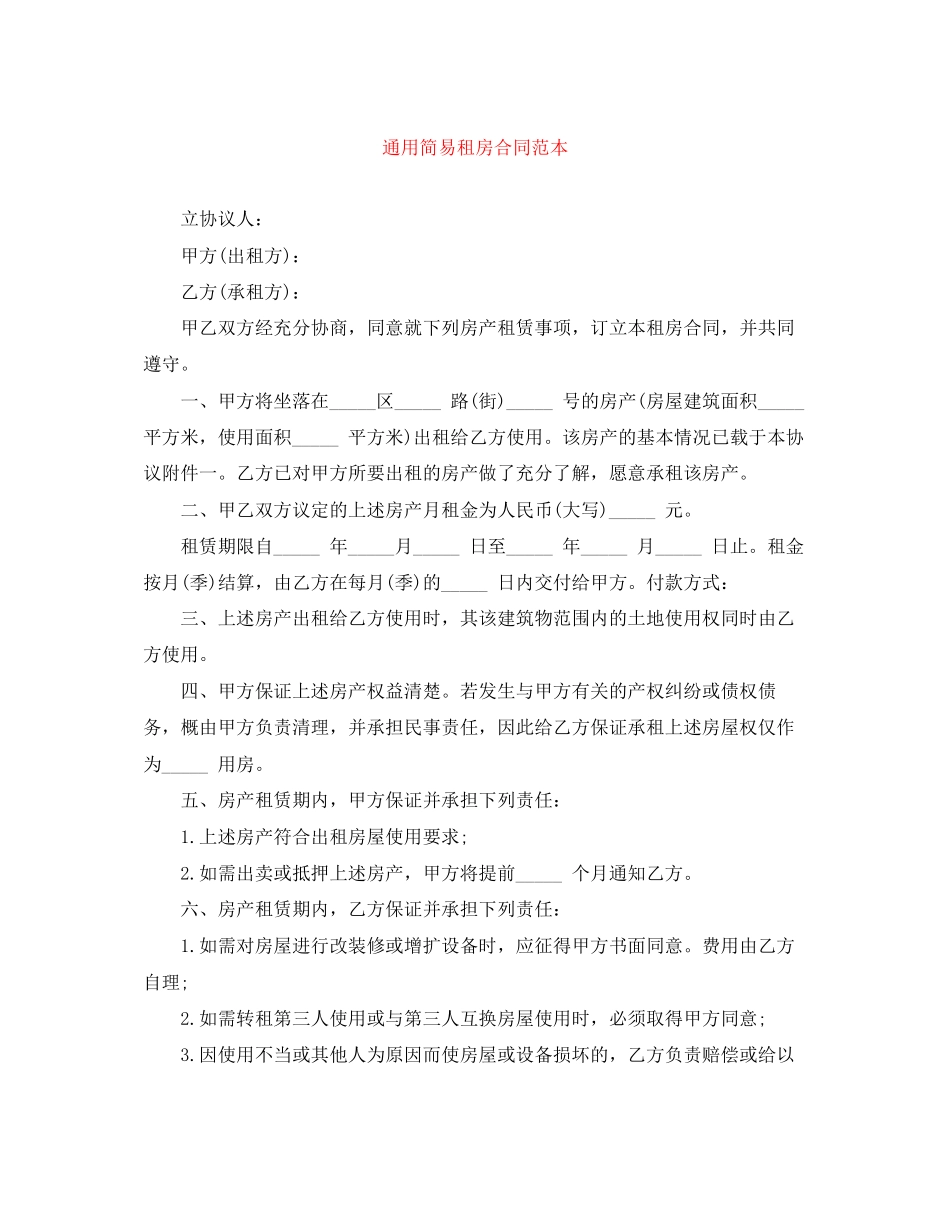 通用简易租房合同范本_第1页