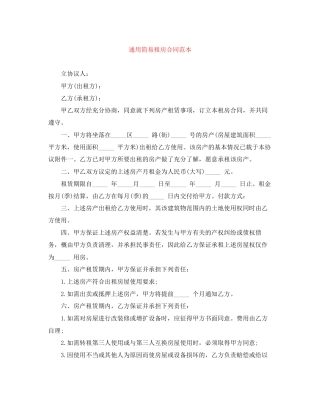 通用简易租房合同范本