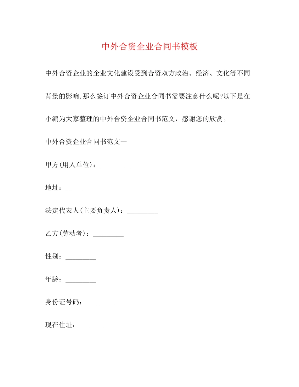 中外合资企业合同书模板_第1页