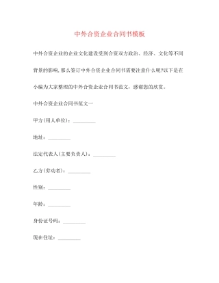 中外合资企业合同书模板