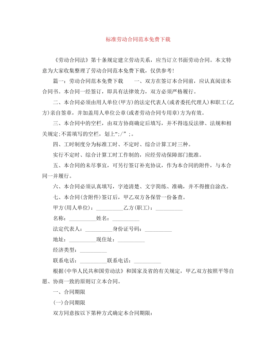 标准劳动合同范本免费下载_第1页