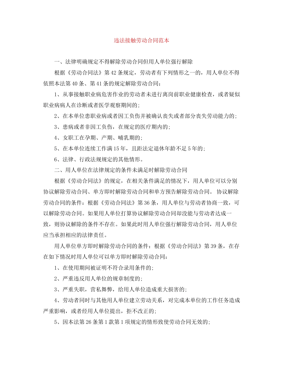 违法接触劳动合同范本_第1页