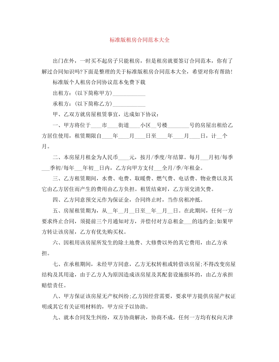 标准版租房合同范本大全_第1页