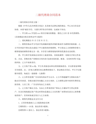 二级代理商合同范本
