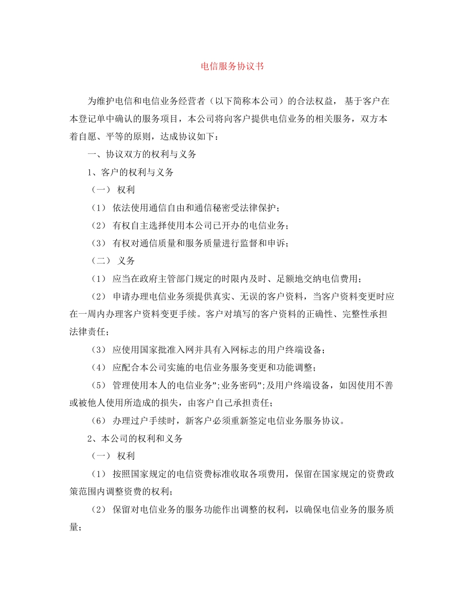 电信服务协议书_第1页