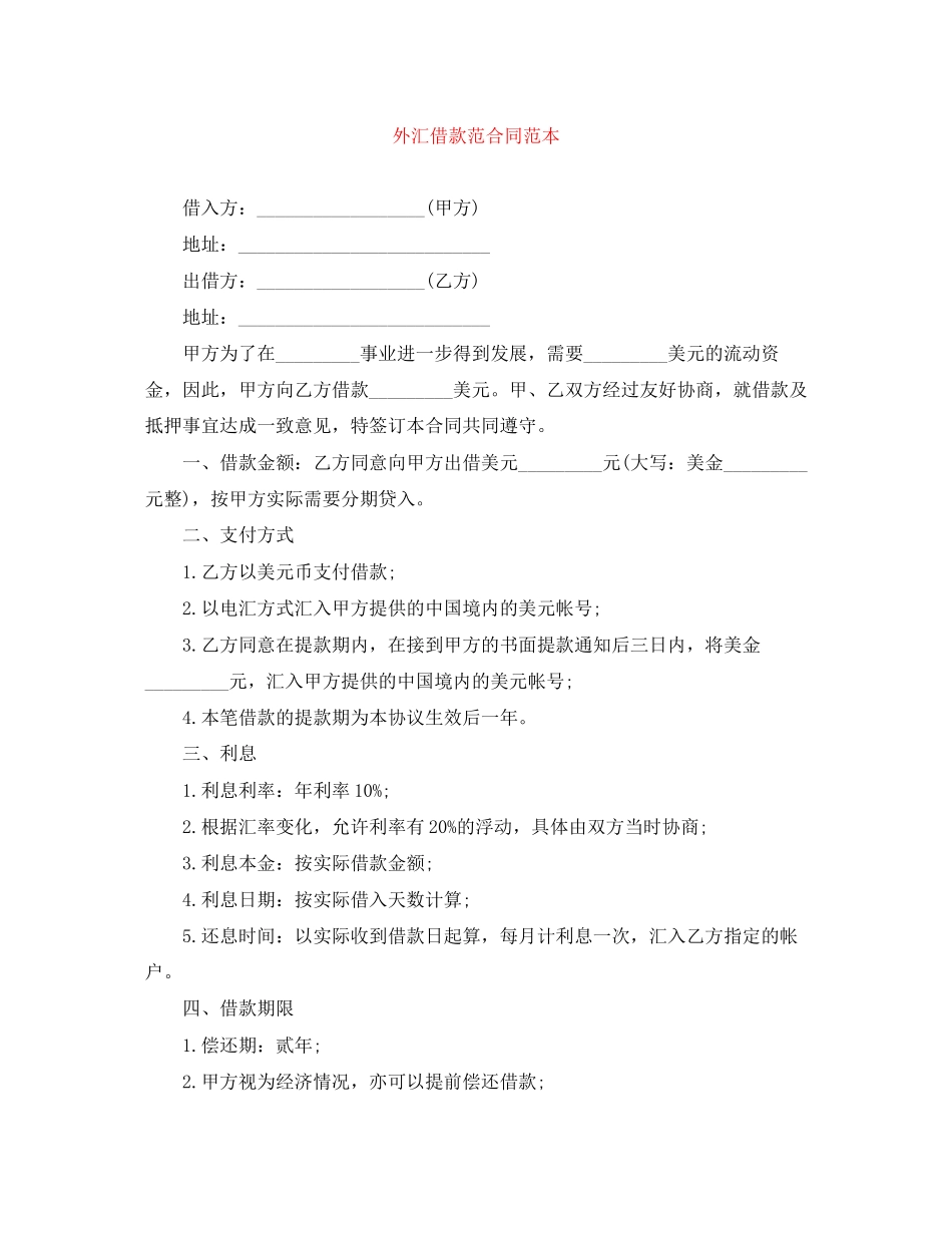 外汇借款范合同范本_第1页