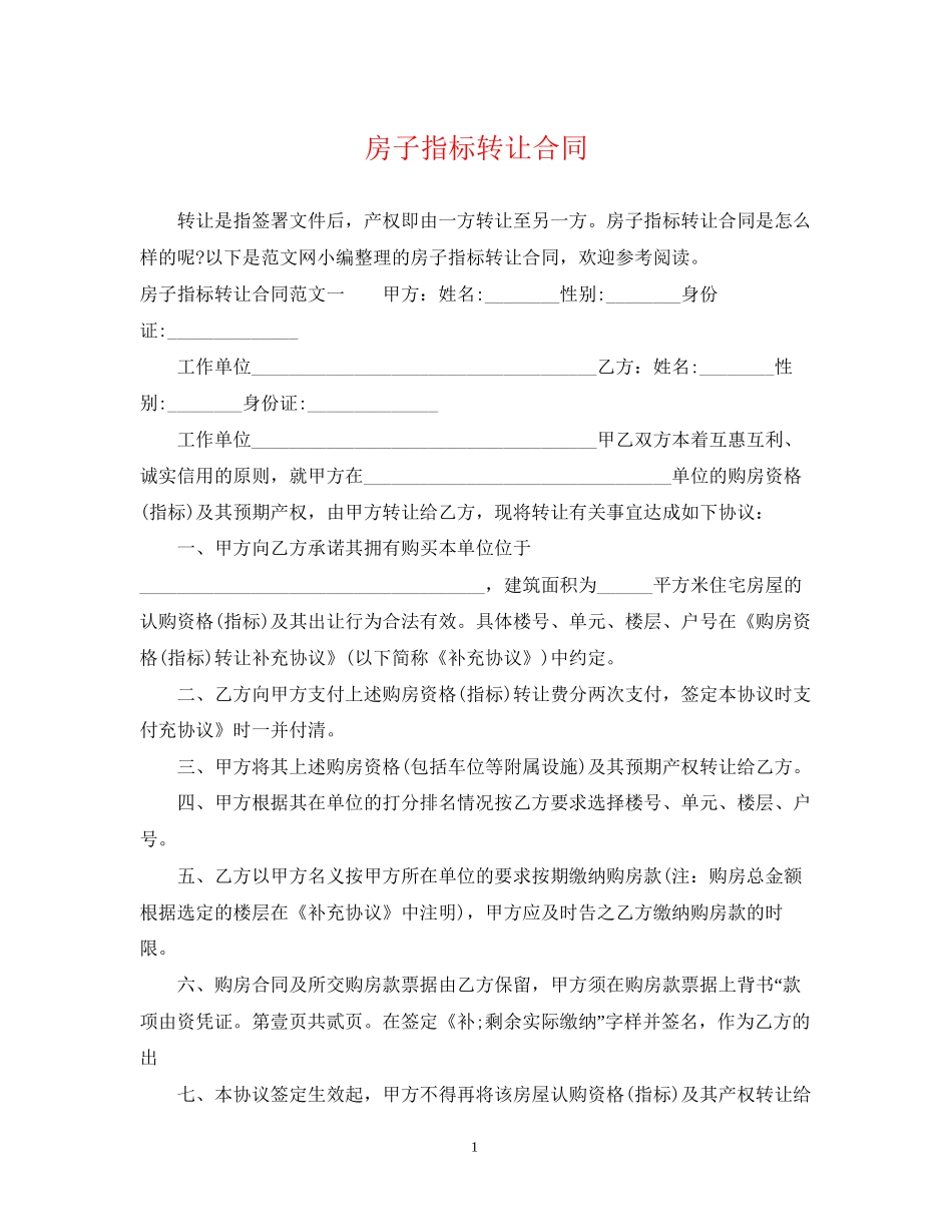 房子指标转让合同_第1页