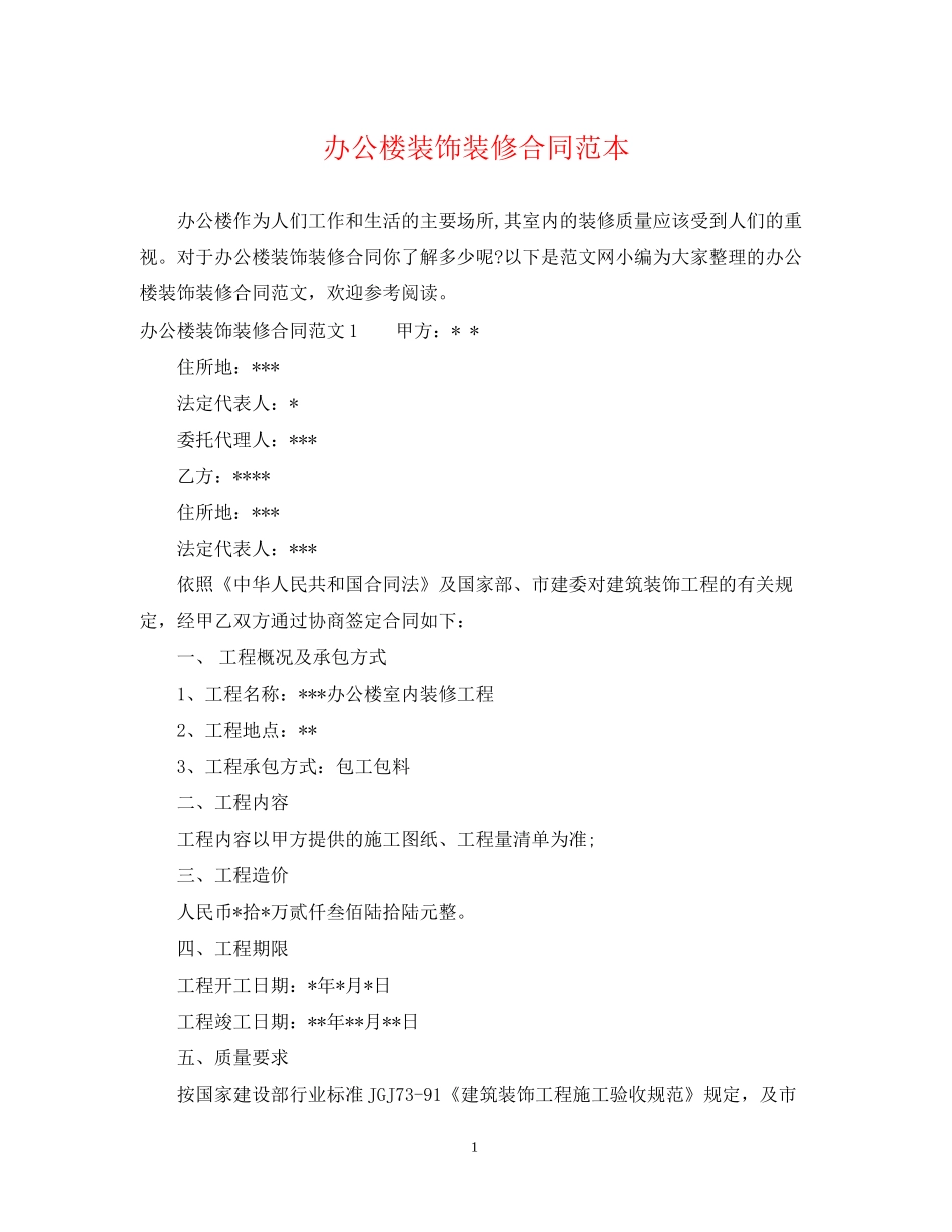 办公楼装饰装修合同范本2_第1页