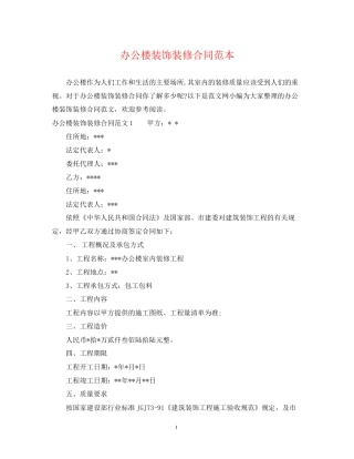 办公楼装饰装修合同范本2