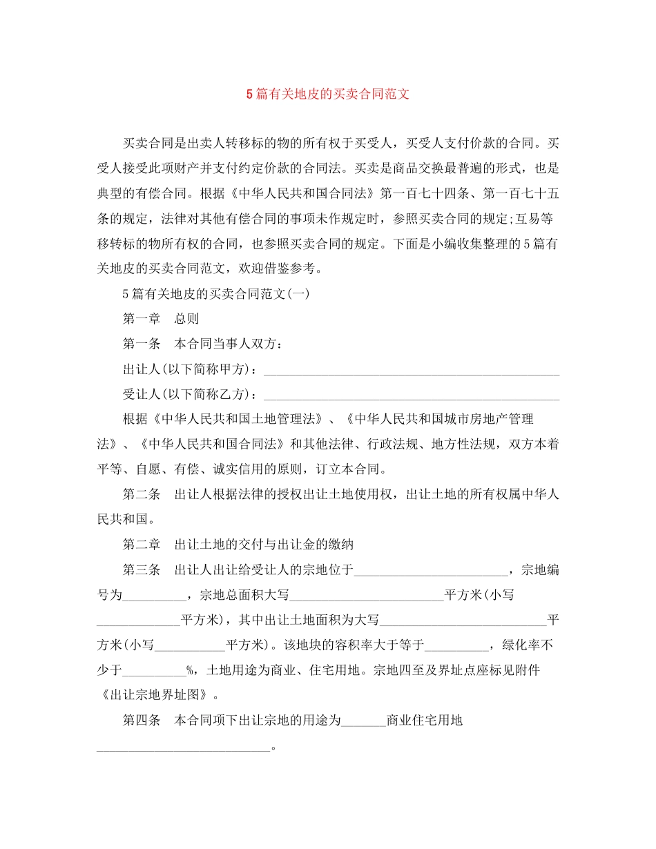 5篇有关地皮的买卖合同范文_第1页