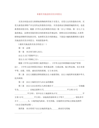 5篇有关地皮的买卖合同范文