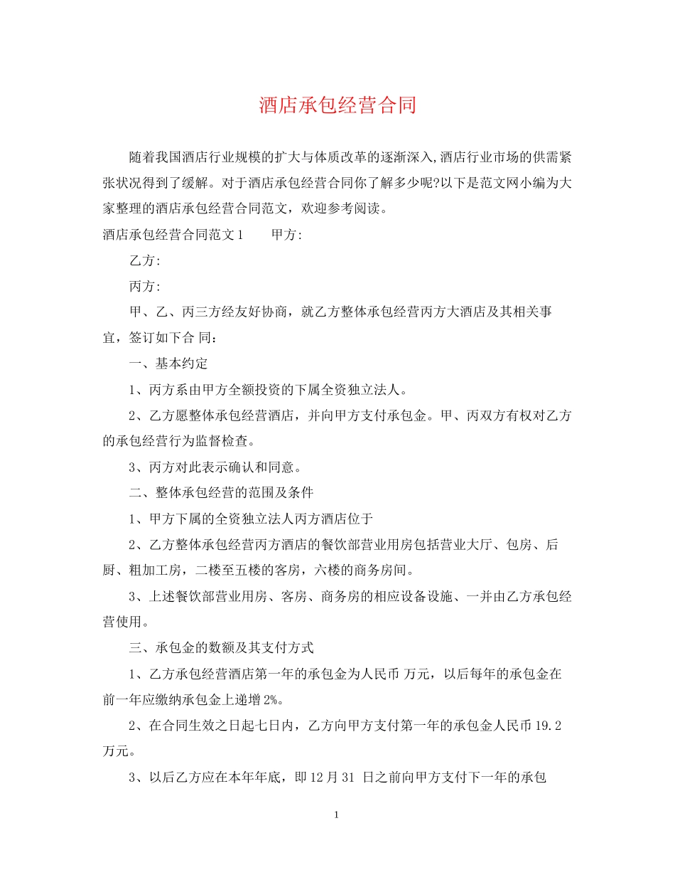 酒店承包经营合同2_第1页