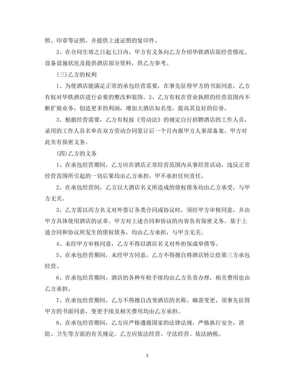 酒店承包经营合同2_第3页
