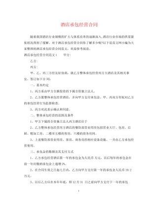 酒店承包经营合同2