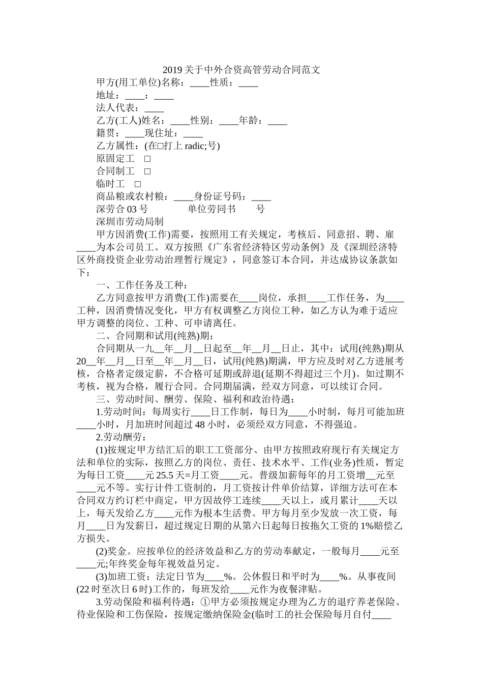关于中外合资高管劳动合同范文 (2)_第1页