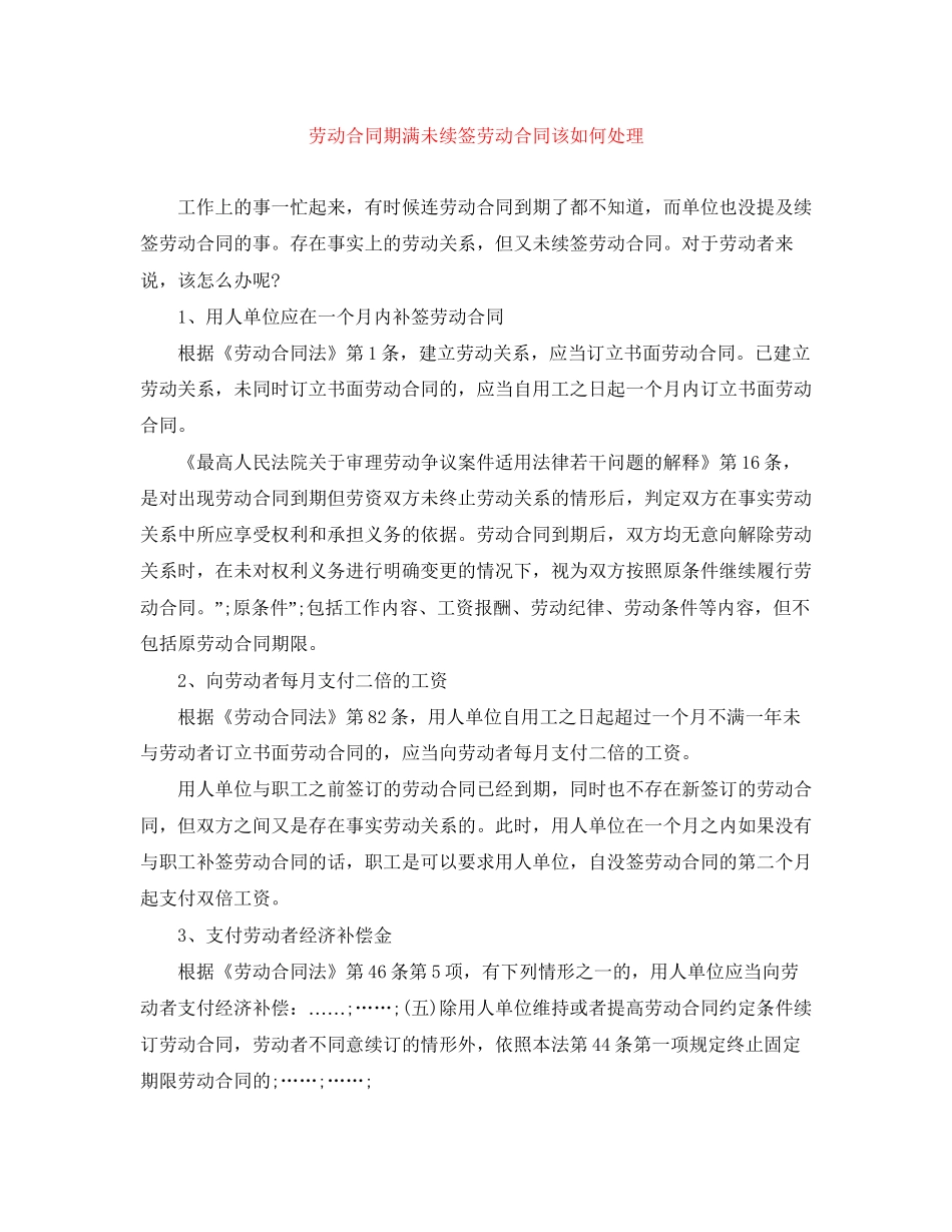 劳动合同期满未续签劳动合同该如何处理_第1页