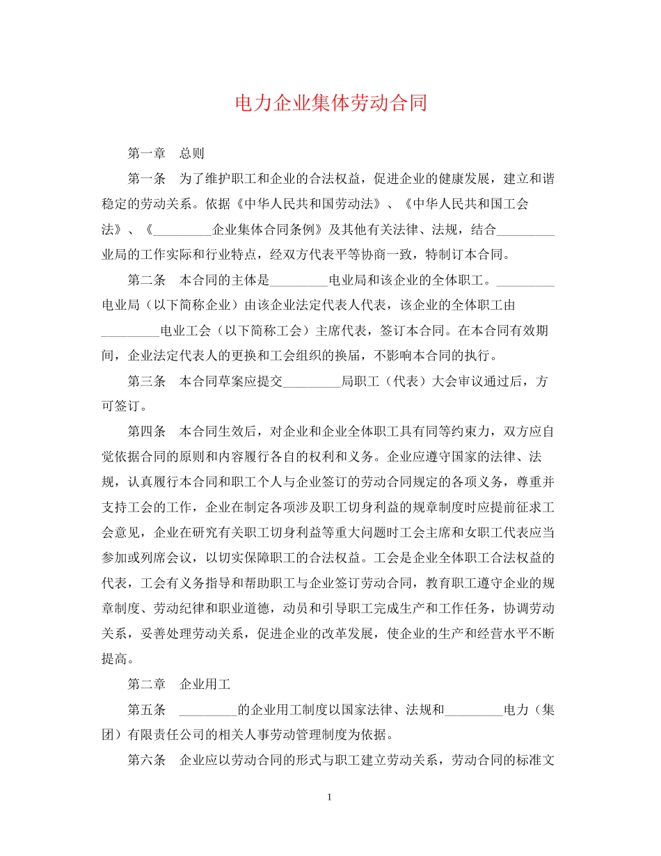 电力企业集体劳动合同_第1页