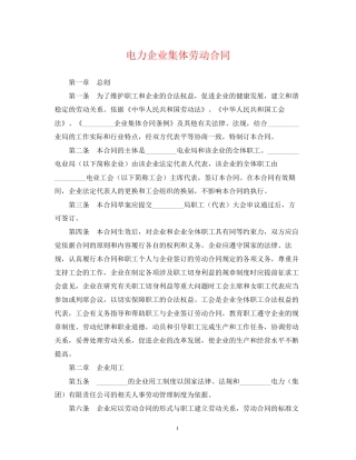 电力企业集体劳动合同