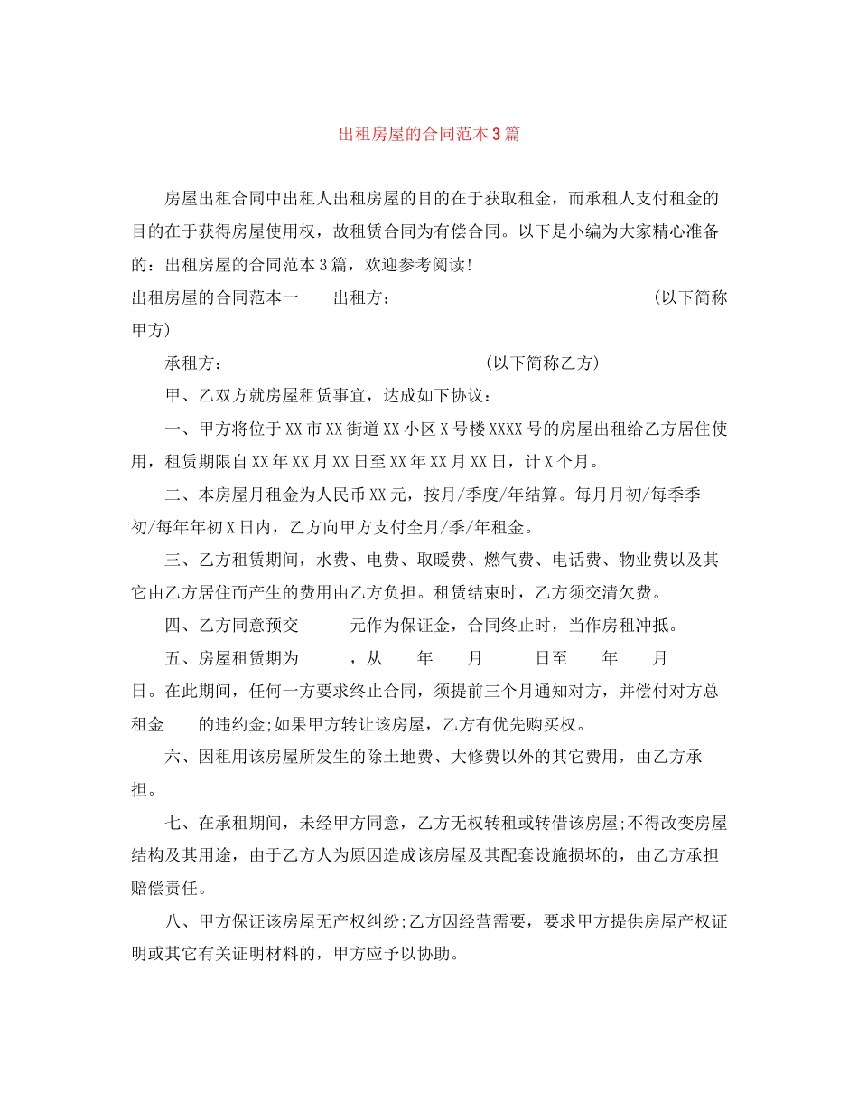出租房屋的合同范本3篇_第1页
