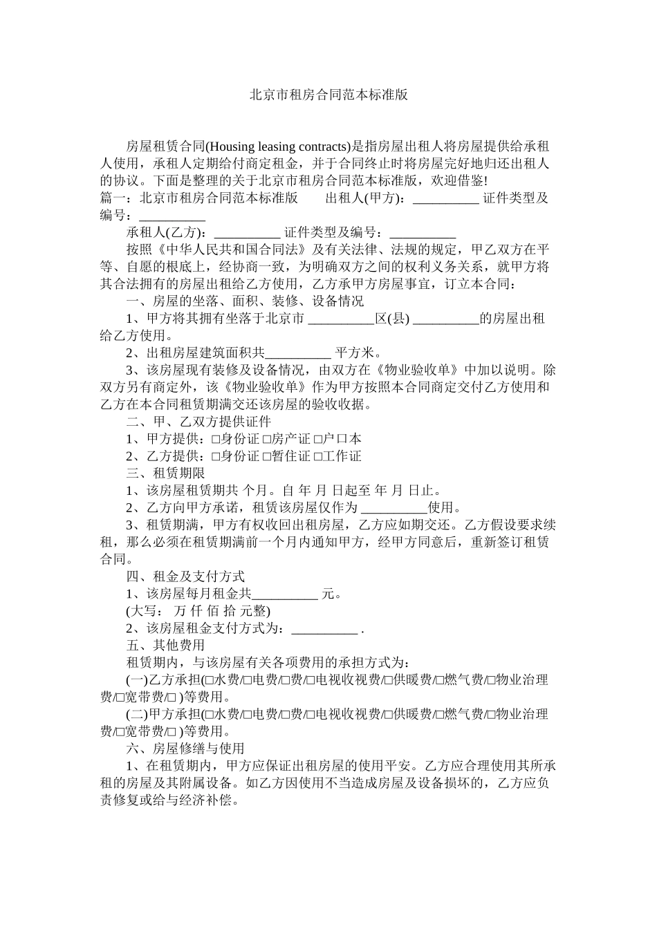 北京市租房合同范本标准版 (2)_第1页