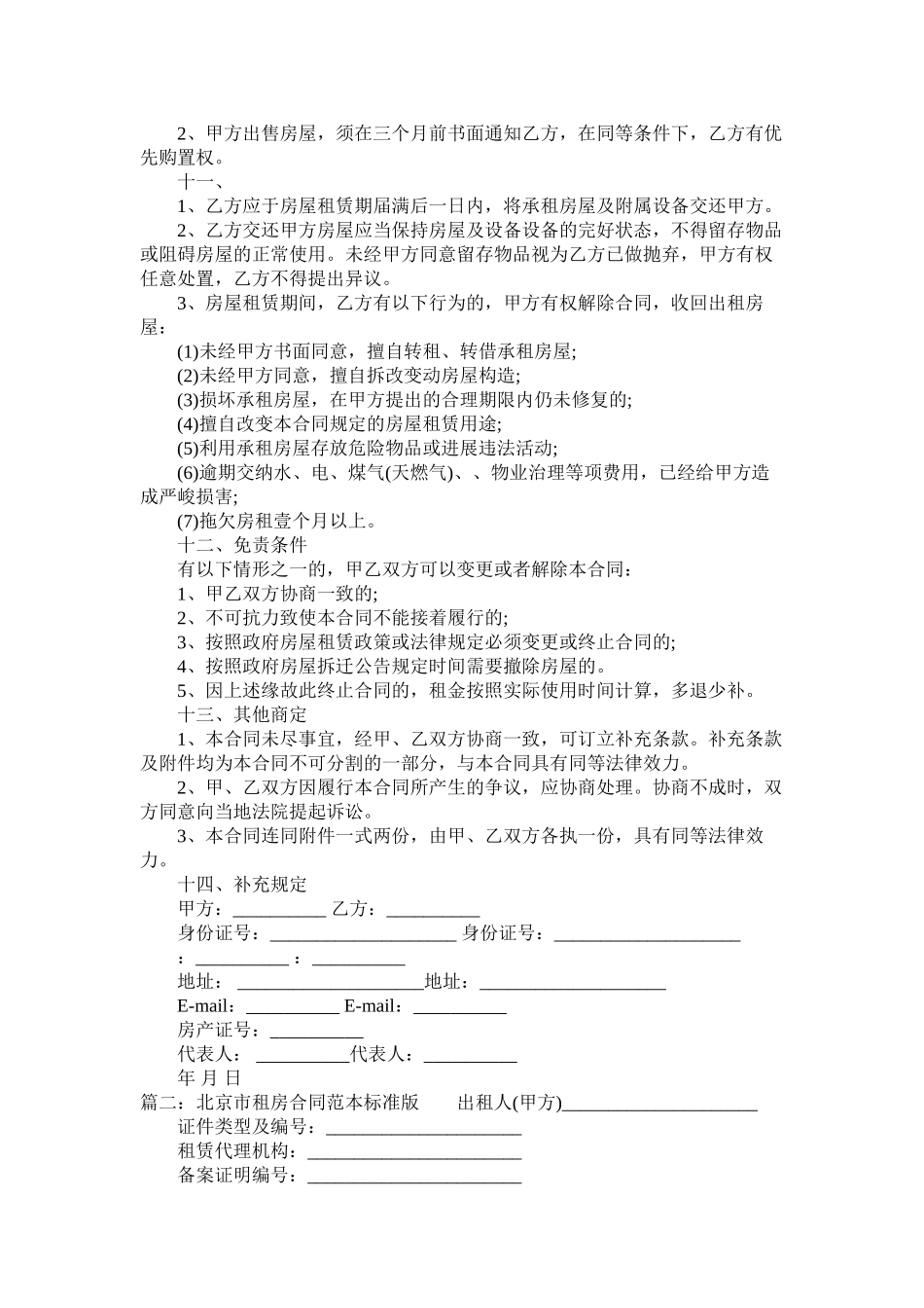 北京市租房合同范本标准版 (2)_第3页