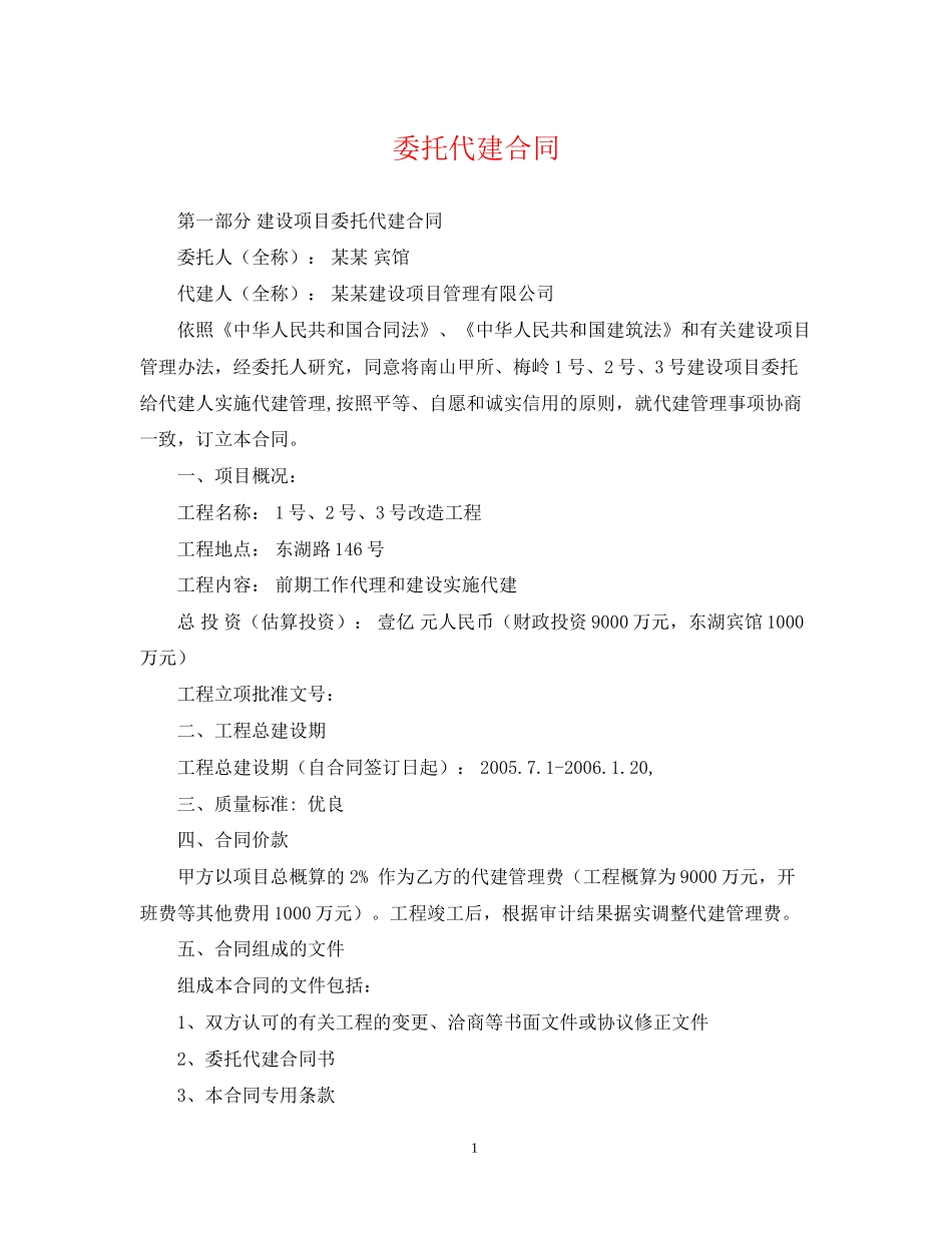 委托代建合同_第1页