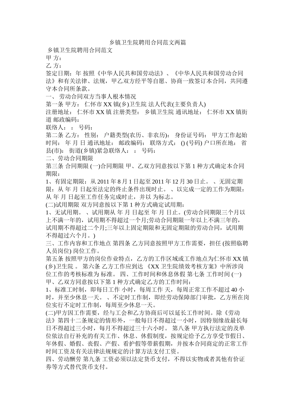 乡镇卫生院聘用合同范文两篇_第1页