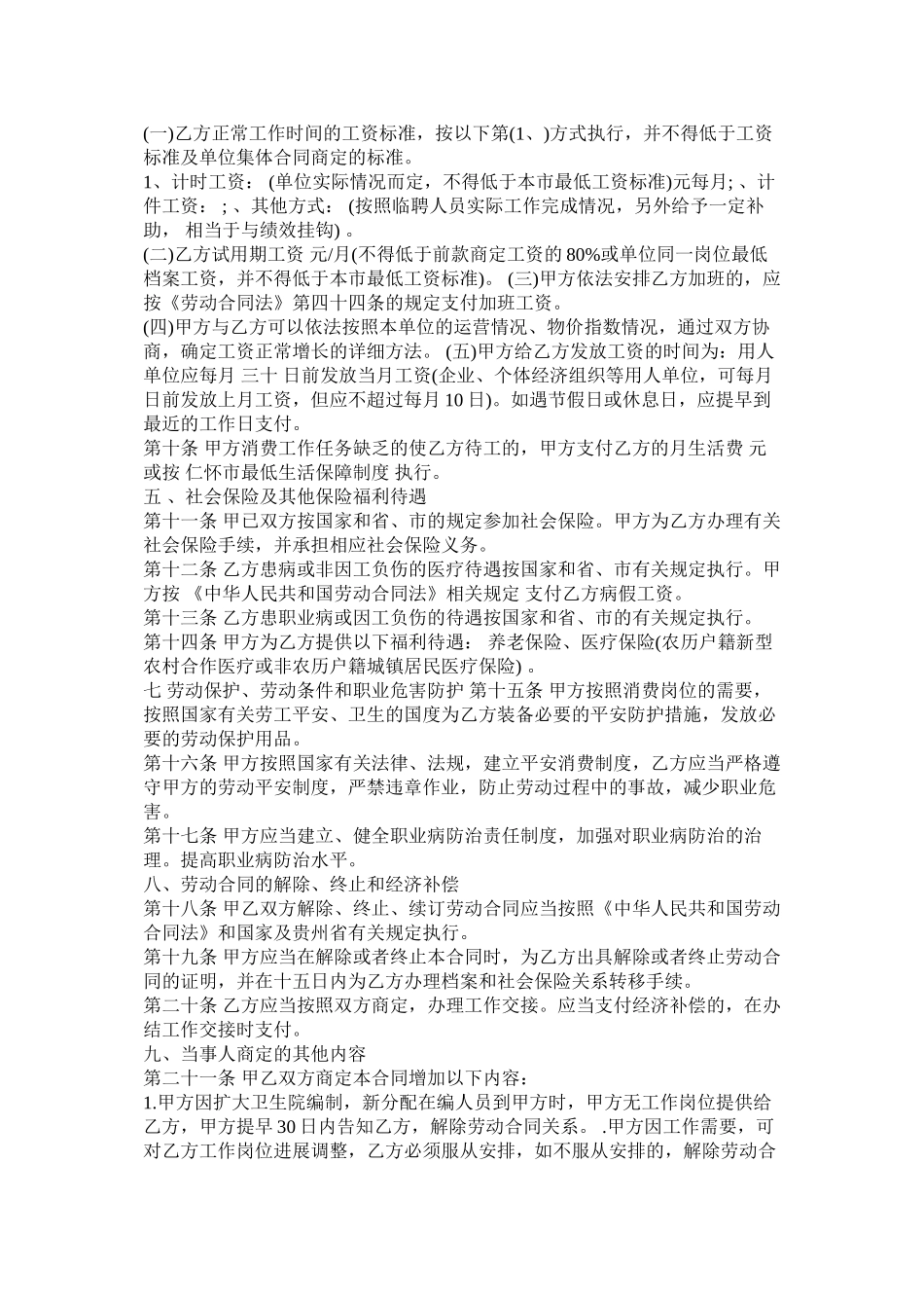 乡镇卫生院聘用合同范文两篇_第2页