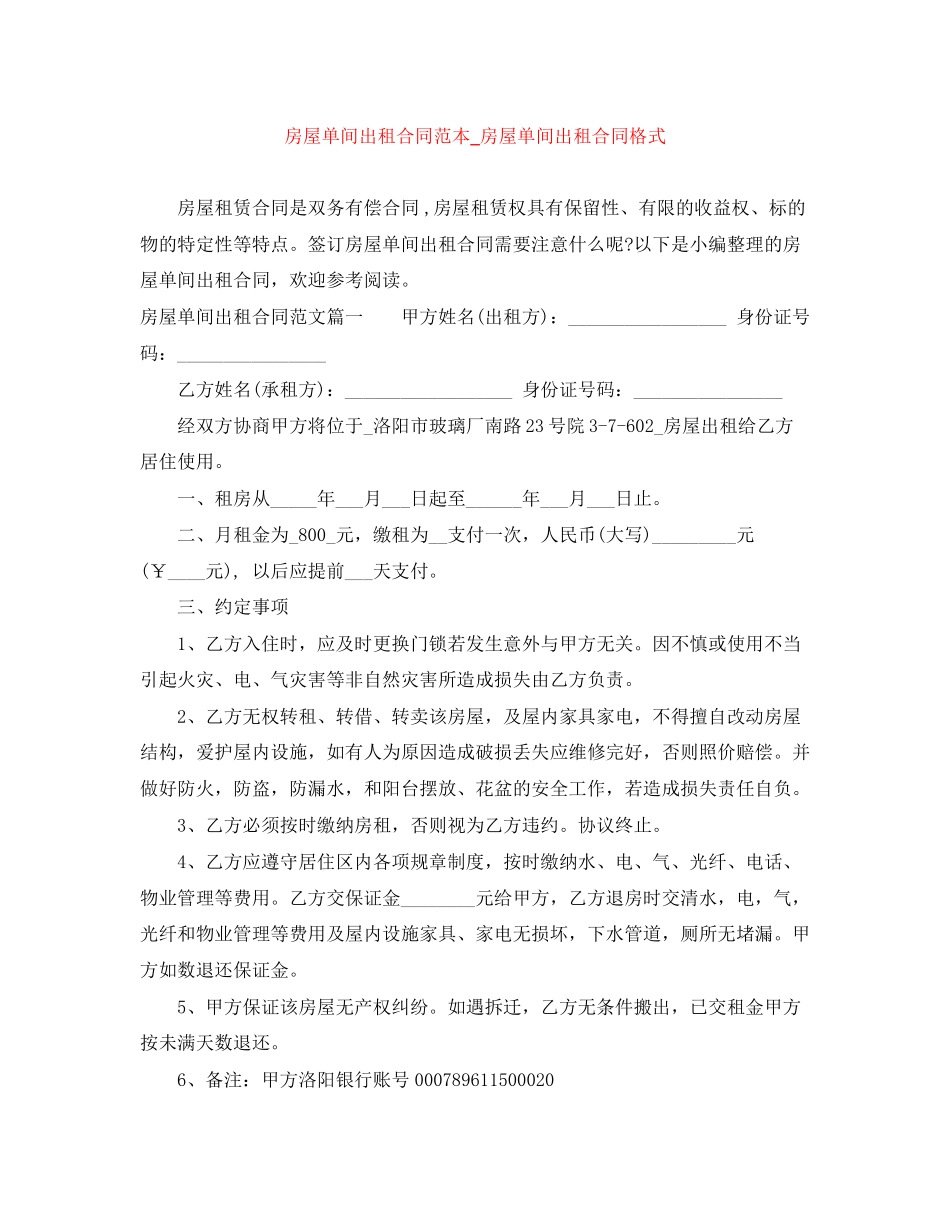 房屋单间出租合同范本_房屋单间出租合同格式_第1页