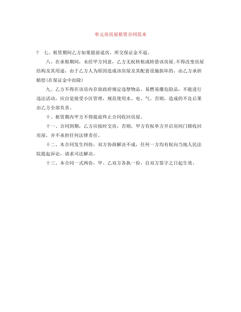 单元房房屋租赁合同范本_第1页