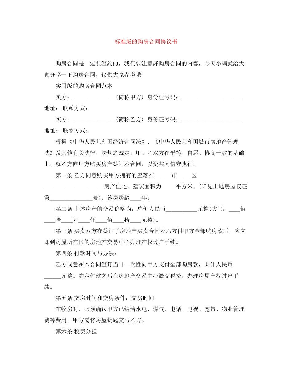 标准版的购房合同协议书_第1页