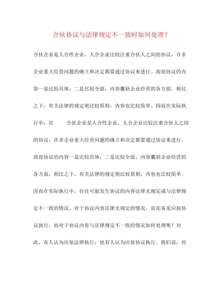 合伙协议与法律规定不一致时如何处理？