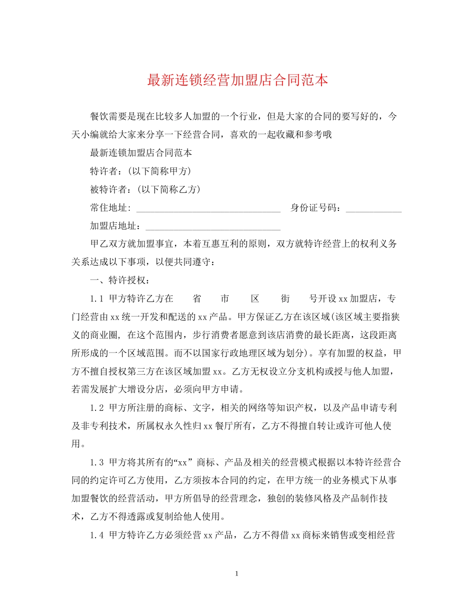连锁经营加盟店合同范本_第1页