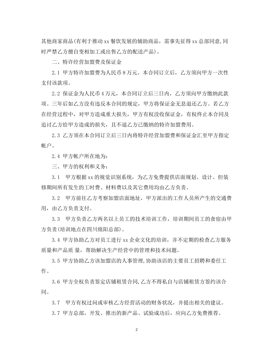 连锁经营加盟店合同范本_第2页