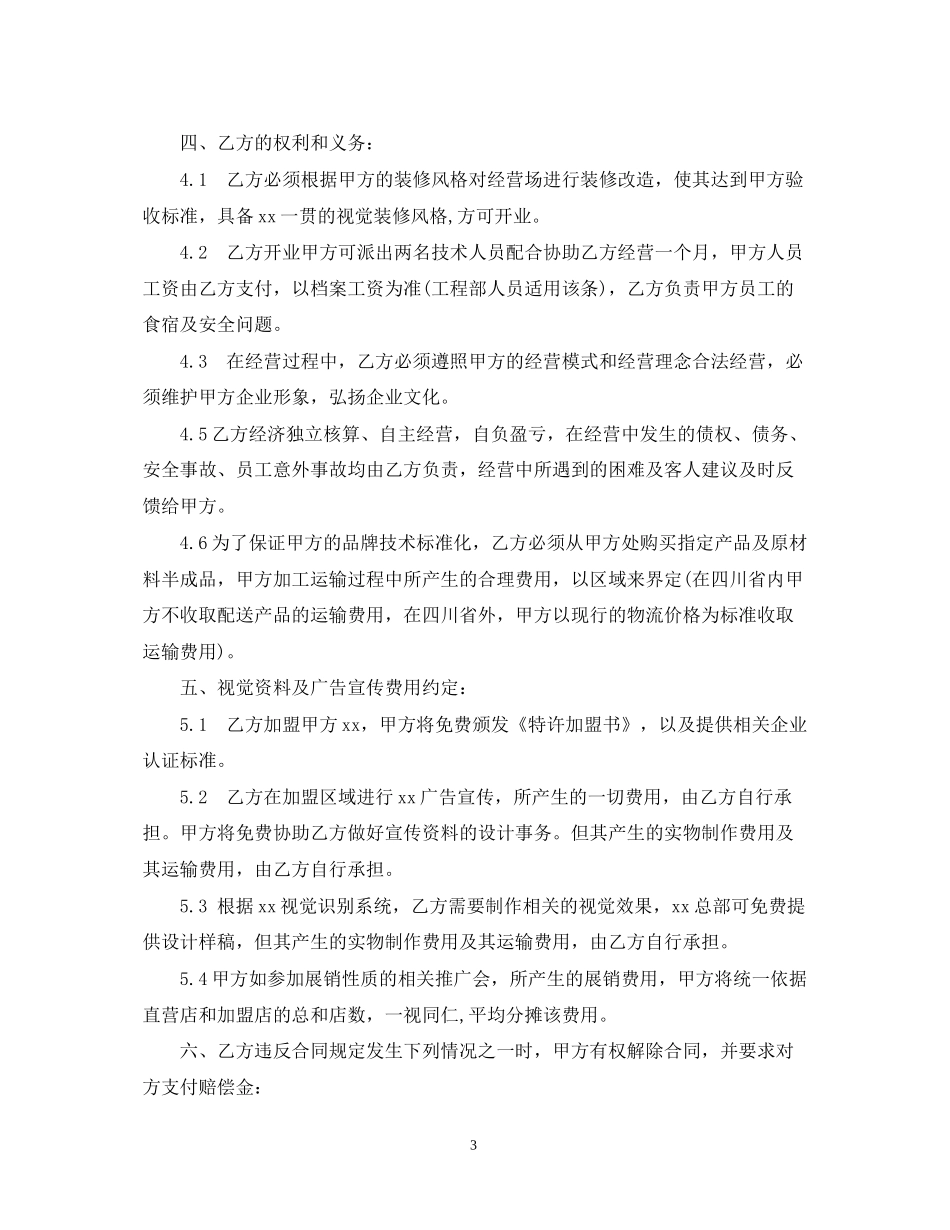 连锁经营加盟店合同范本_第3页