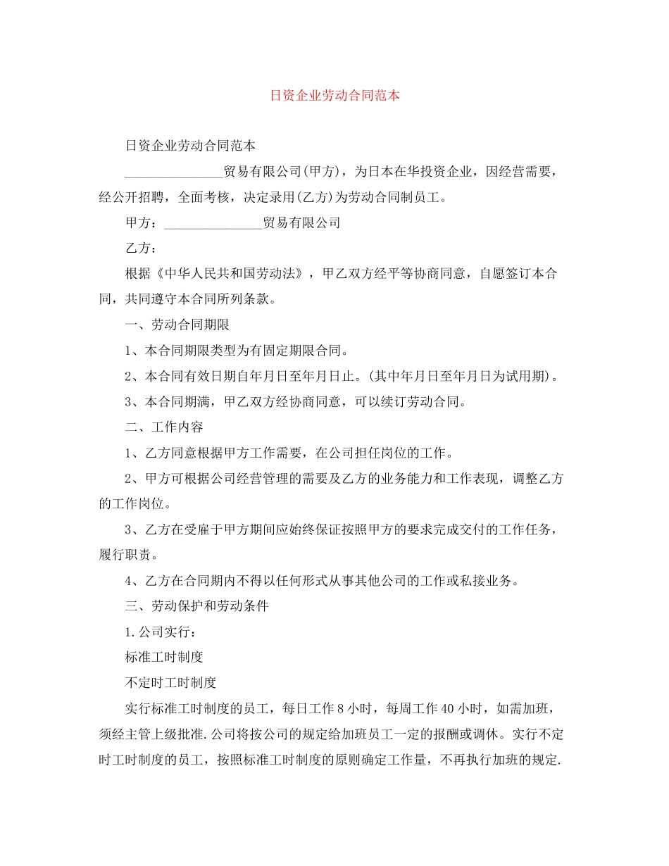 日资企业劳动合同范本_第1页