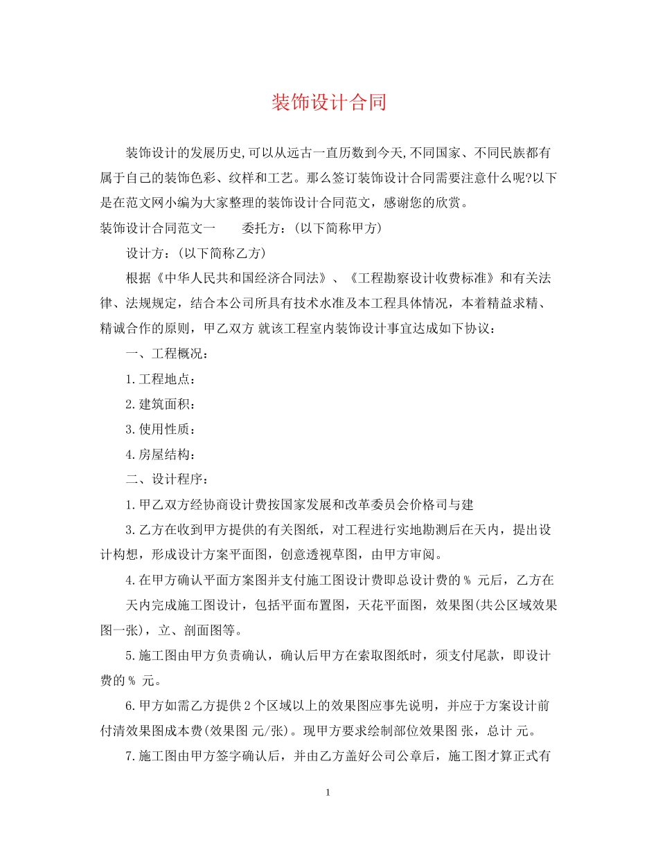装饰设计合同_第1页