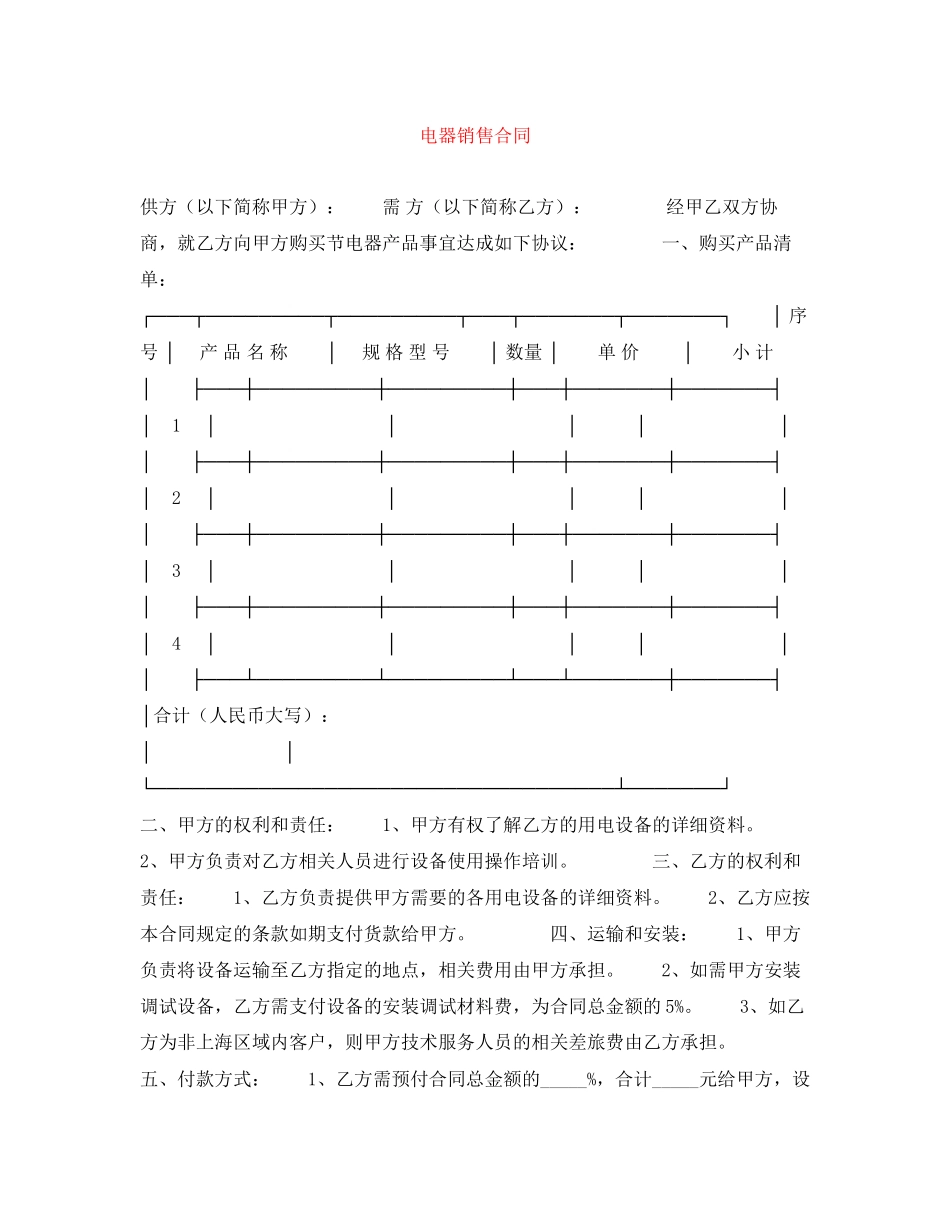 电器销售合同_第1页