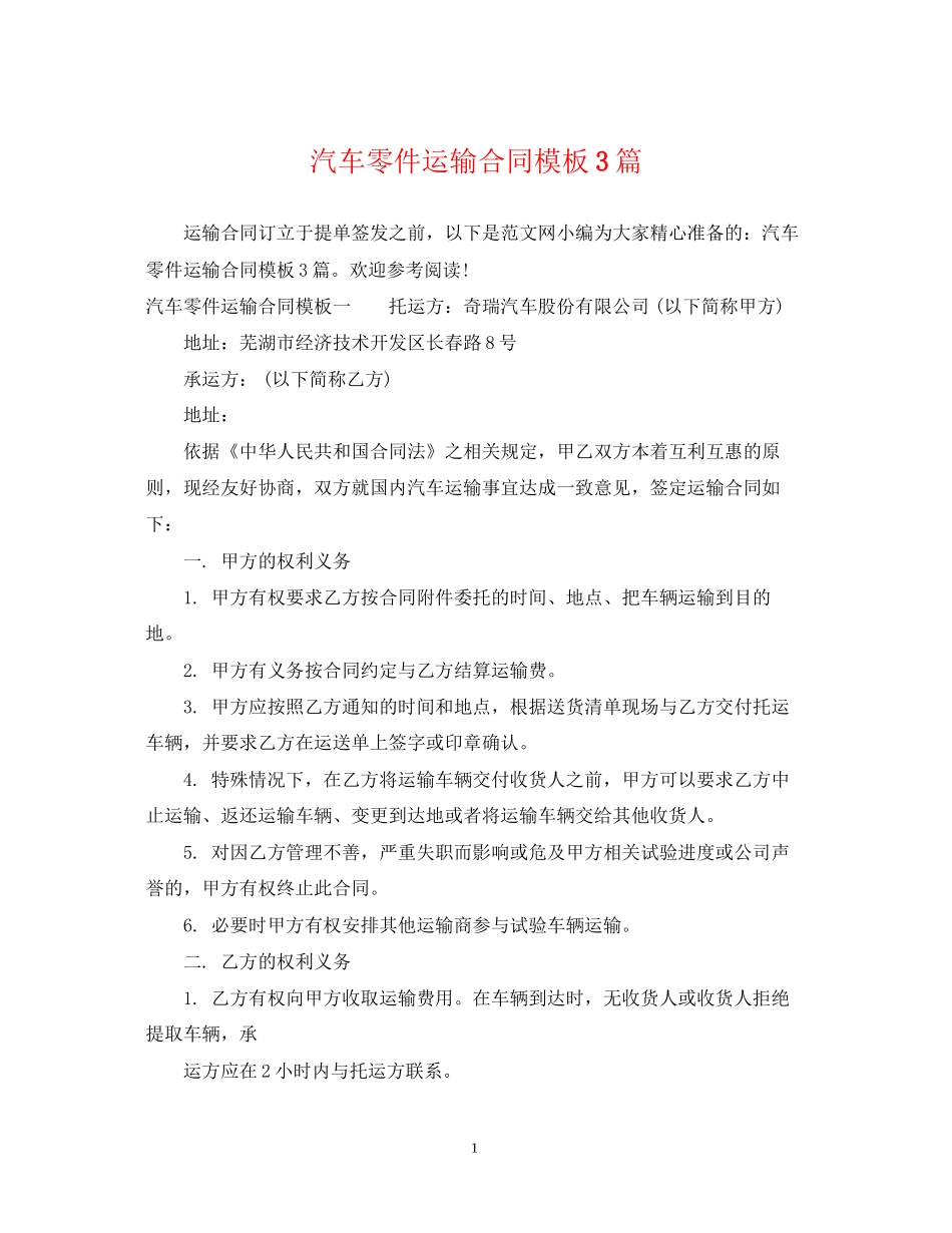 汽车零件运输合同模板3篇_第1页