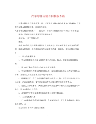 汽车零件运输合同模板3篇