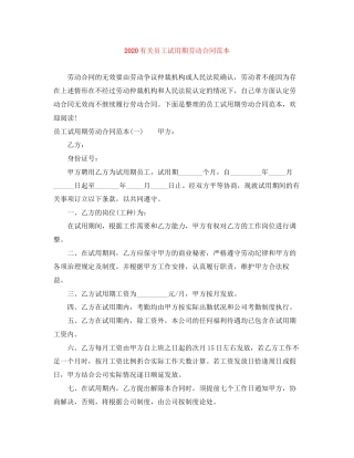 有关员工试用期劳动合同范本