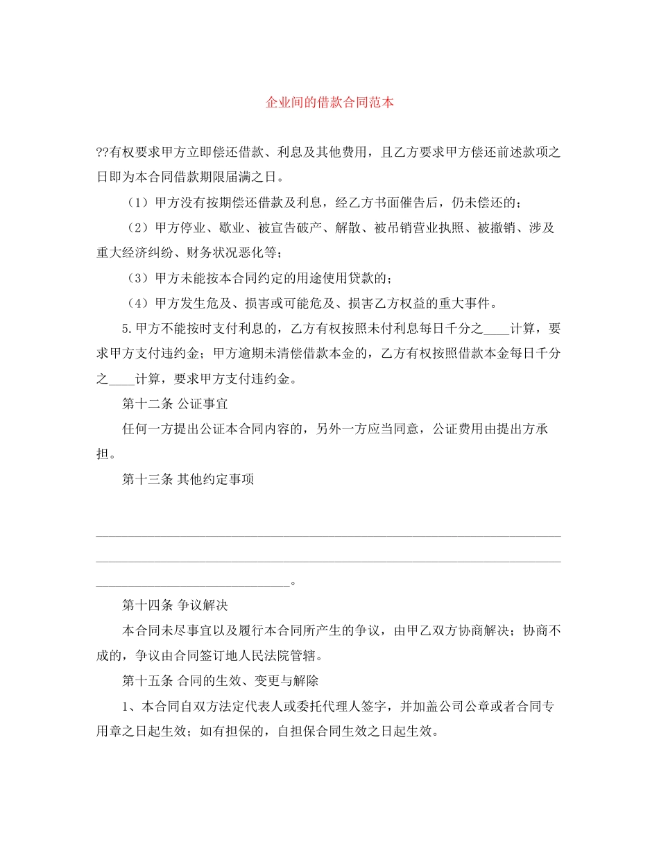 企业间的借款合同范本_第1页